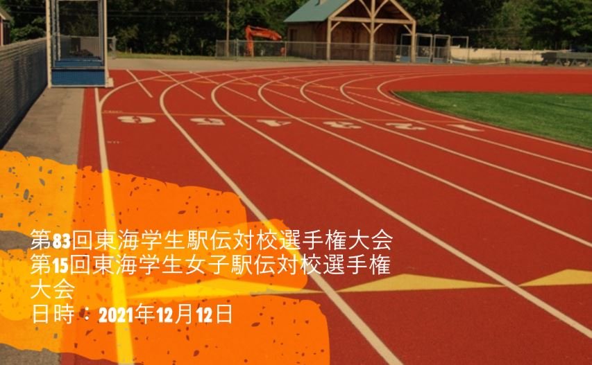 東海学生駅伝 選手権 2021 速報、結果、参加大学、日程、ライブ配信