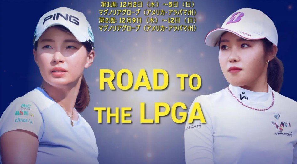 LPGA女子ゴルフツアー 2022 最終予選会 速報、日程、テレビ放送