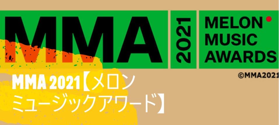 MMA2021 【MELON MUSIC AWARDS】 テレビ独占生放送
