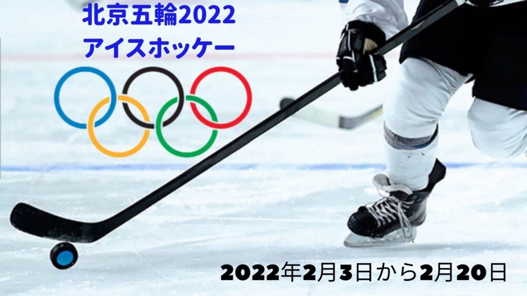 北京五輪2022 アイスホッケ ー | 日時、スケジュール、テレビ放送