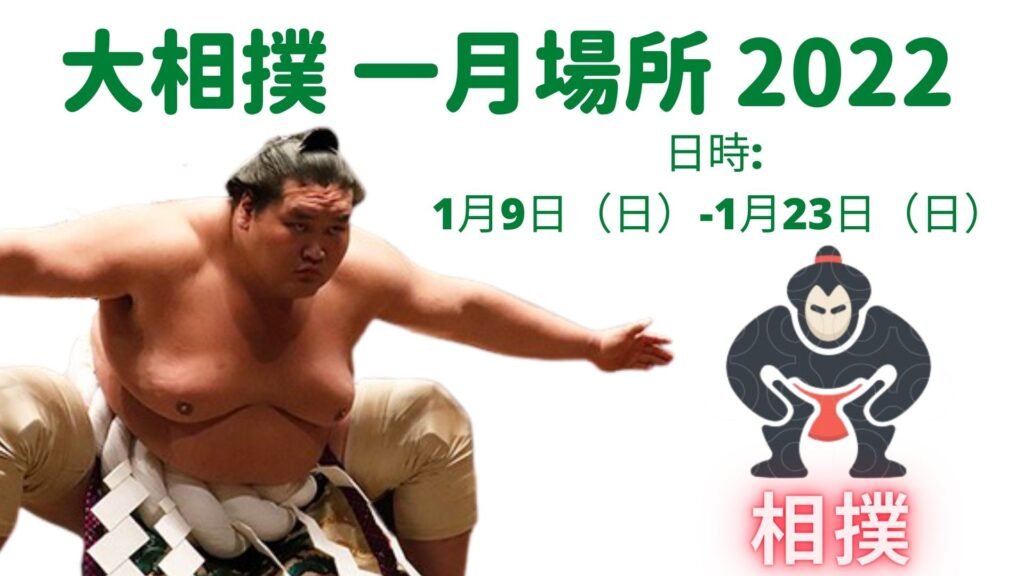 大相撲一月場所 2022 日程、会場とテレビ放送