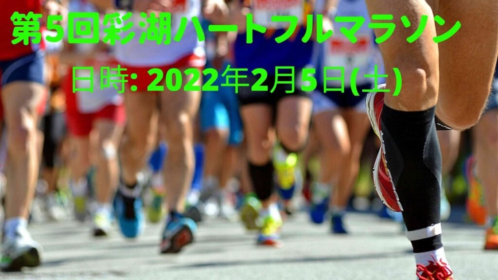第5回 彩湖ハートフルマラソン 2022年2月5日(土)