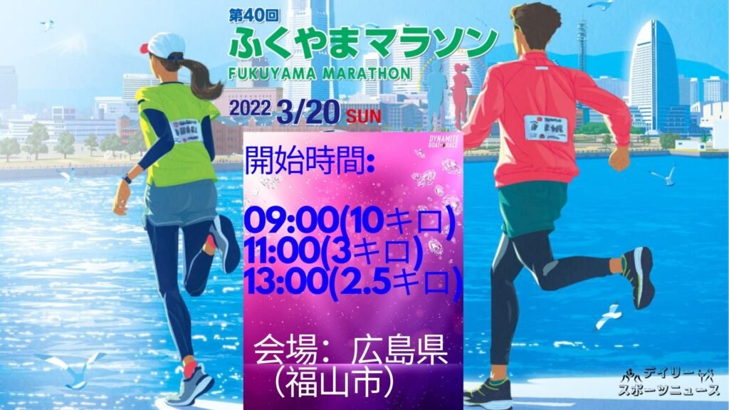 第40回ふくやまマラソン 2022