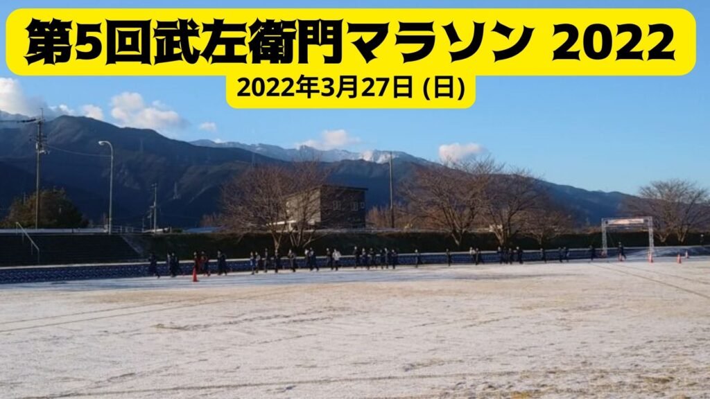 第5回武左衛門マラソン 2022